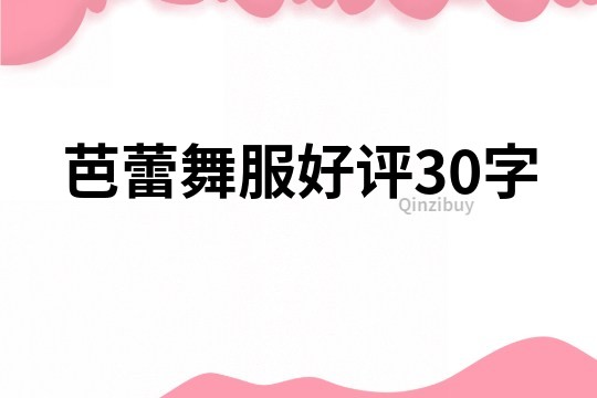 芭蕾舞服好評30字