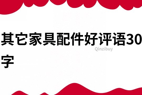 其它家具配件好評語30字