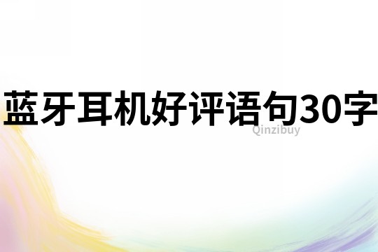 藍牙耳機好評語句30字