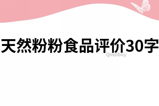 天然粉粉食品評(píng)價(jià)30字