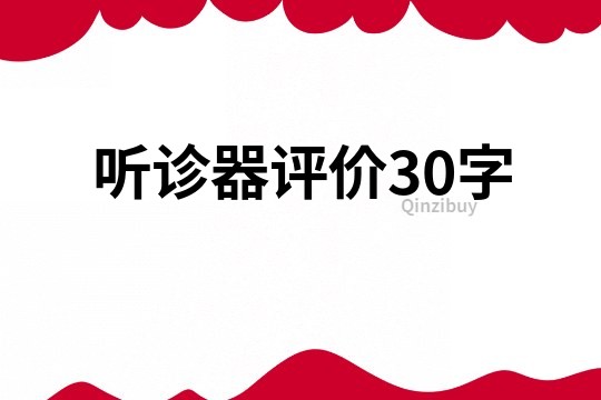 聽診器評價30字