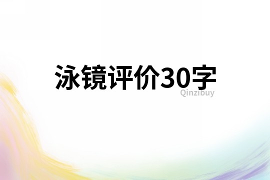 泳鏡評價30字
