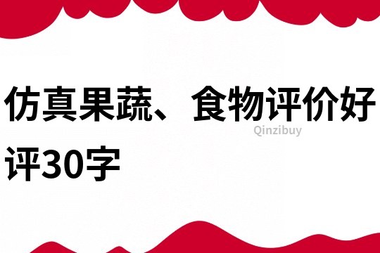 仿真果蔬、食物評價好評30字