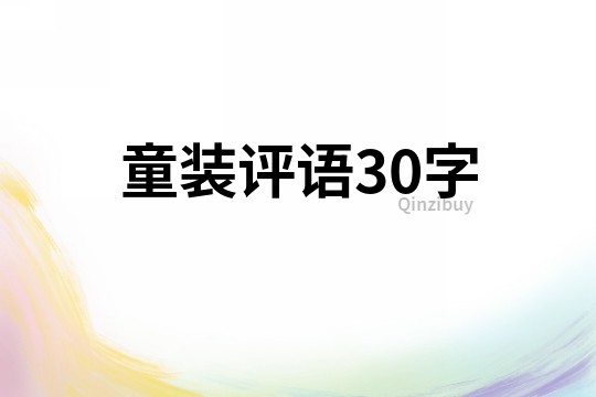 童裝評語30字