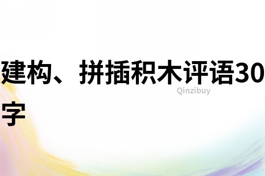 建構、拼插積木評語30字