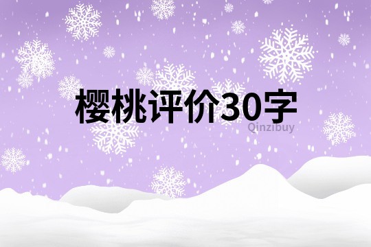 櫻桃評價30字
