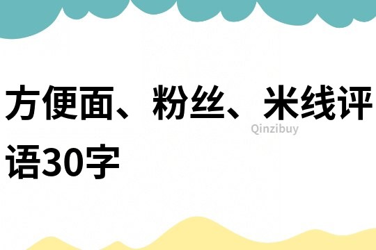 方便面、粉絲、米線評語30字