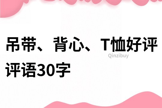 吊帶、背心、T恤好評評語30字