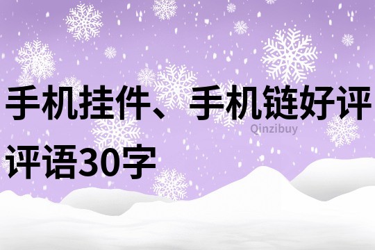 手機掛件、手機鏈好評評語30字