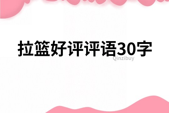 拉籃好評評語30字