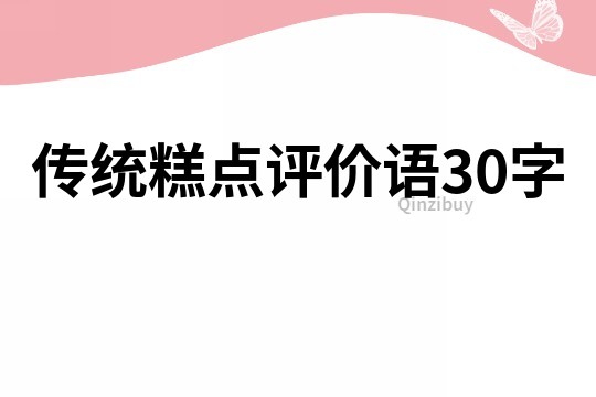 傳統(tǒng)糕點(diǎn)評(píng)價(jià)語30字