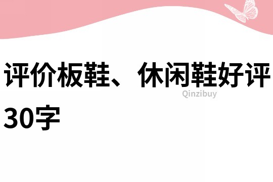 評價板鞋、休閑鞋好評30字