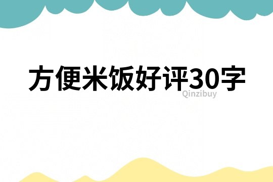 方便米飯好評(píng)30字