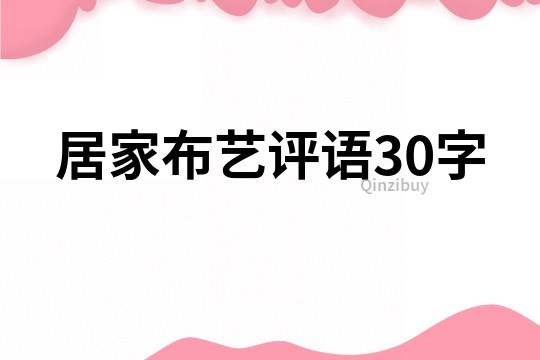 居家布藝評語30字