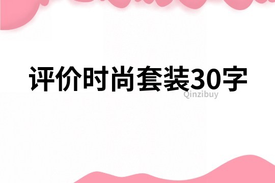 評價時尚套裝30字