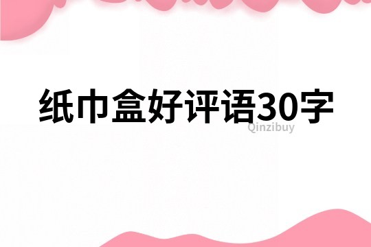 紙巾盒好評語30字