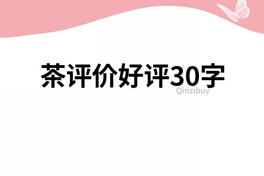茶評價好評30字