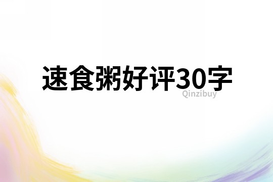 速食粥好評30字