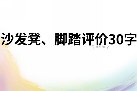 沙發凳、腳踏評價30字