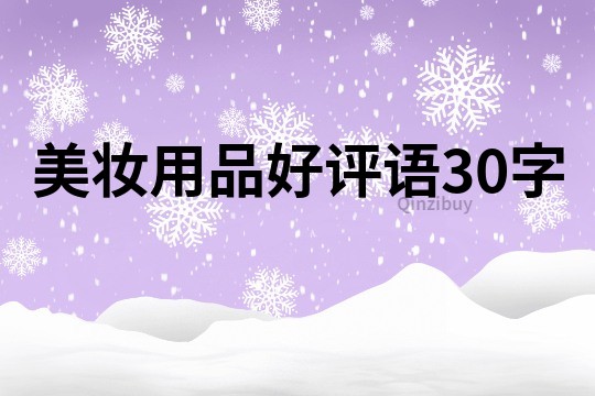 美妝用品好評(píng)語30字