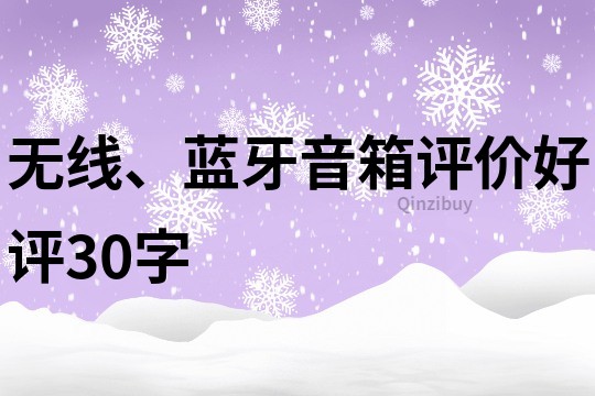 無線、藍牙音箱評價好評30字