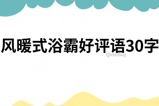 風(fēng)暖式浴霸好評(píng)語30字
