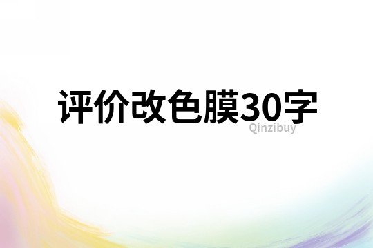 評價改色膜30字