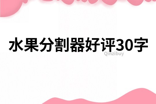 水果分割器好評30字