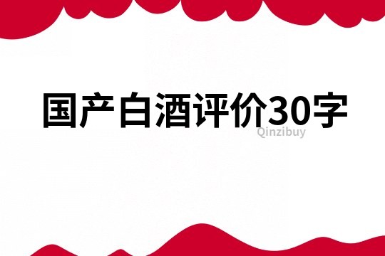國產白酒評價30字
