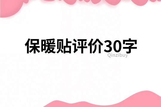 保暖貼評價30字