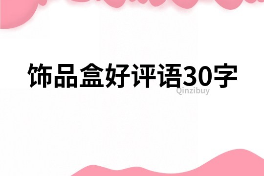 飾品盒好評語30字