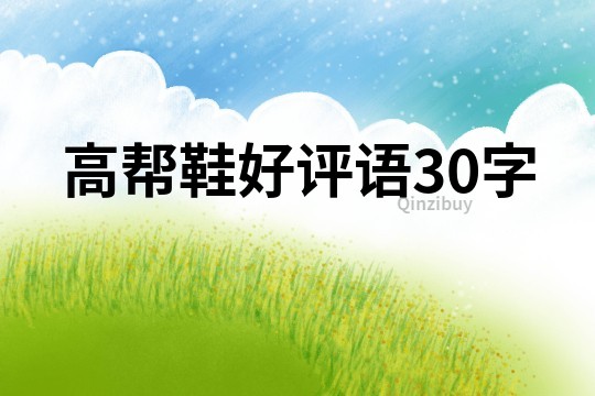 高幫鞋好評語30字