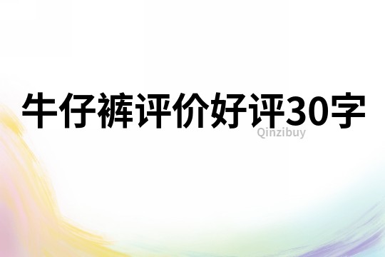 牛仔褲評價好評30字