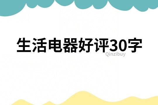 生活電器好評30字