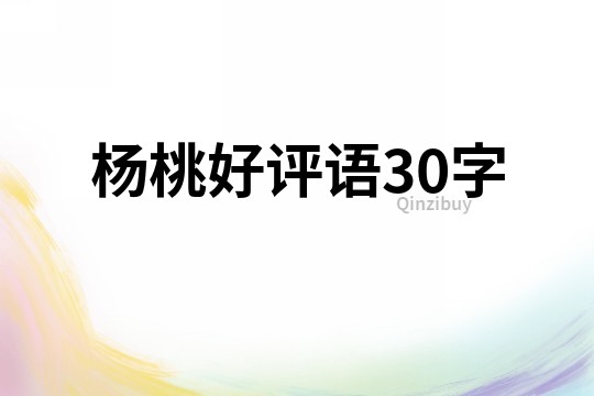 楊桃好評語30字