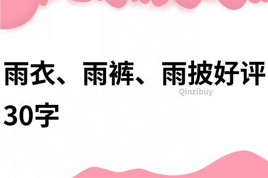雨衣、雨褲、雨披好評30字