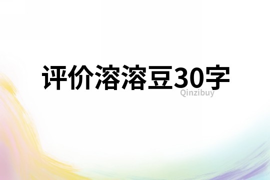 評價溶溶豆30字