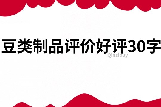 豆類制品評價好評30字