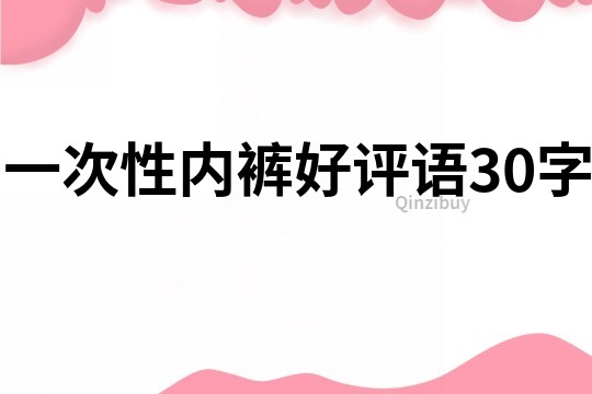 一次性內褲好評語30字