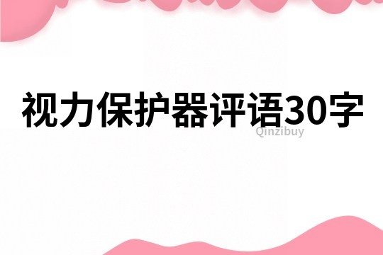 視力保護器評語30字