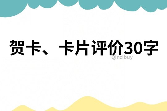 賀卡、卡片評價30字