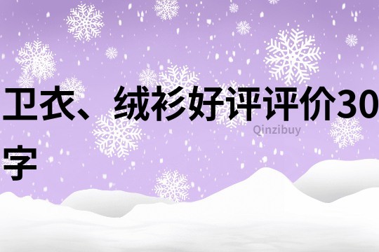衛衣、絨衫好評評價30字