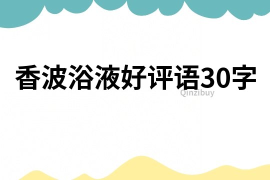 香波浴液好評語30字