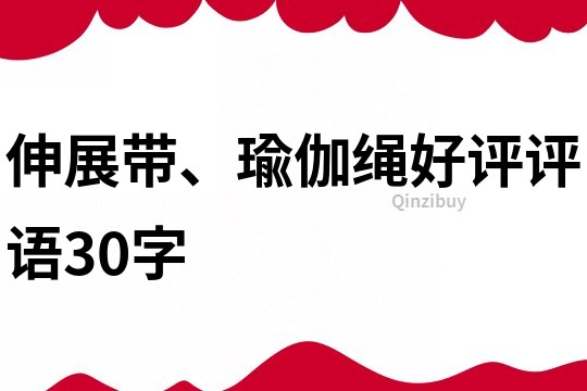 伸展帶、瑜伽繩好評評語30字