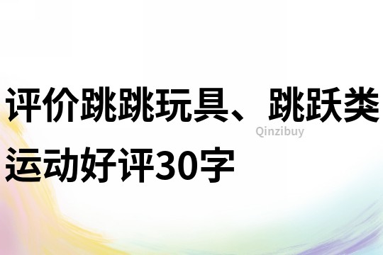 評價跳跳玩具、跳躍類運動好評30字