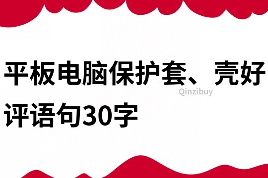 平板電腦保護套、殼好評語句30字