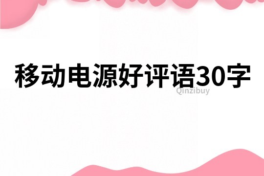 移動電源好評語30字