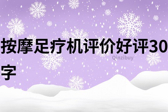 按摩足療機評價好評30字