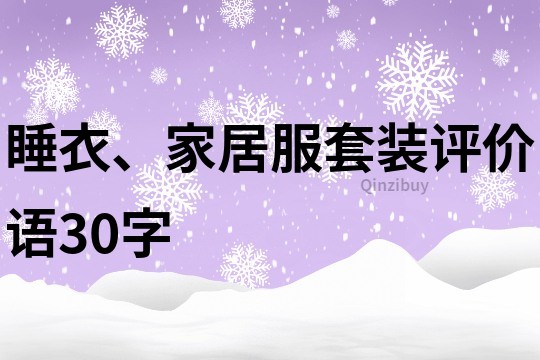 睡衣、家居服套裝評價語30字