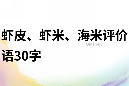 蝦皮、蝦米、海米評價語30字